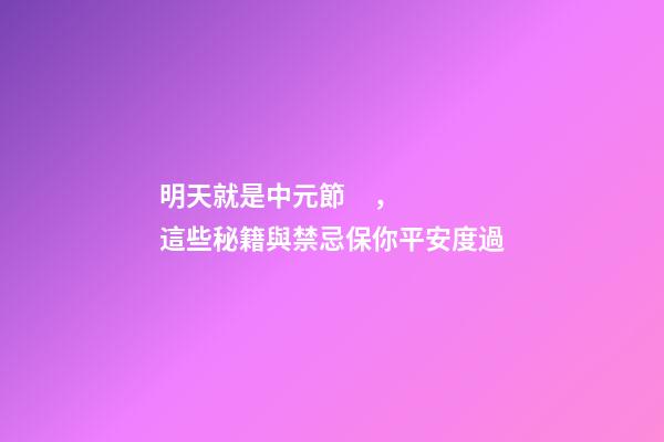 明天就是中元節，這些秘籍與禁忌保你平安度過